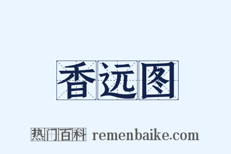 香远图是什么意思的图片